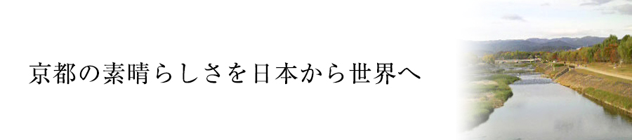 京都の素晴らしさを日本から世界へ